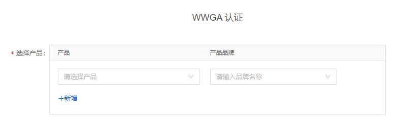 WWGA 认证