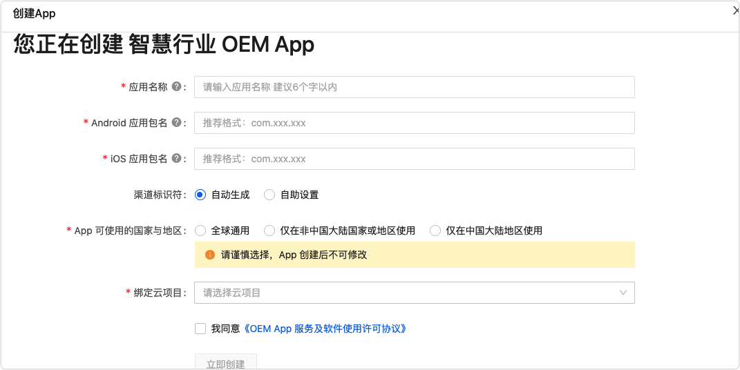 创建智慧行业 OEM App