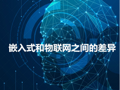 行业解读 嵌入式与物联网差异分析 涂鸦智能